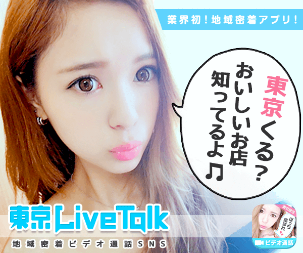 東京LiveTalk